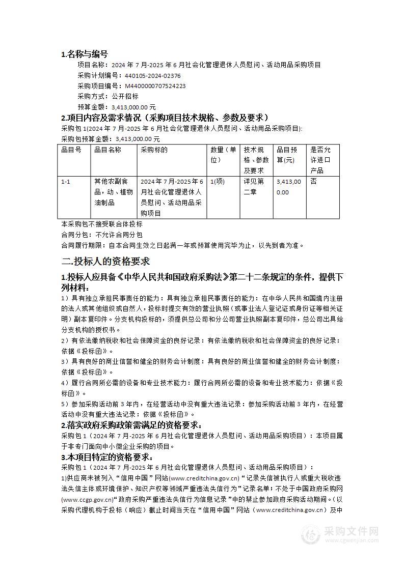 2024年7月-2025年6月社会化管理退休人员慰问、活动用品采购项目