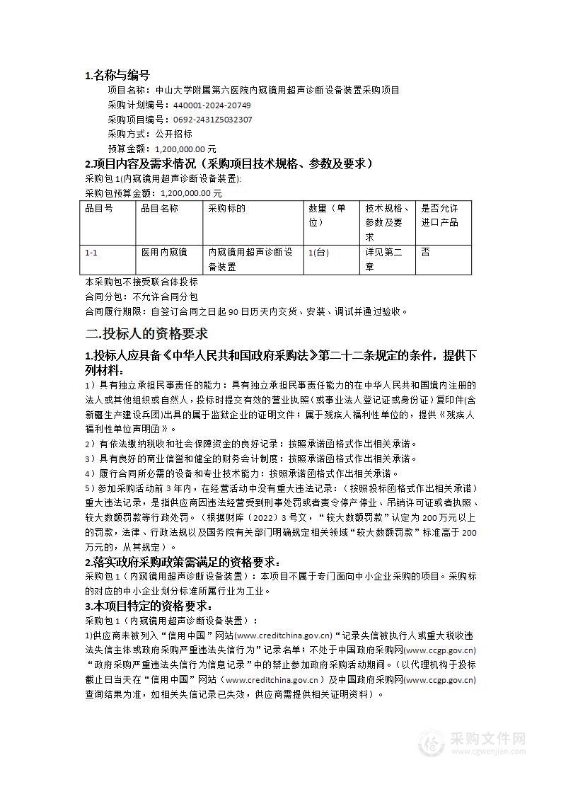 中山大学附属第六医院内窥镜用超声诊断设备装置采购项目