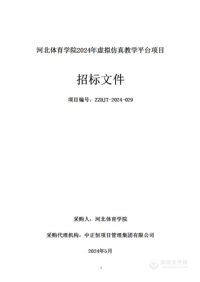 河北体育学院2024年虚拟仿真教学平台项目