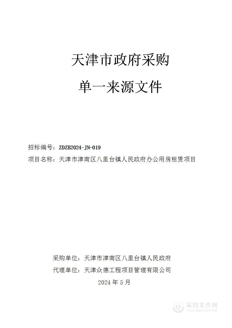 天津市津南区八里台镇人民政府办公用房租赁项目