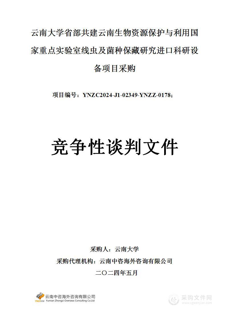 云南大学省部共建云南生物资源保护与利用国家重点实验室线虫及菌种保藏研究进口科研设备项目采购