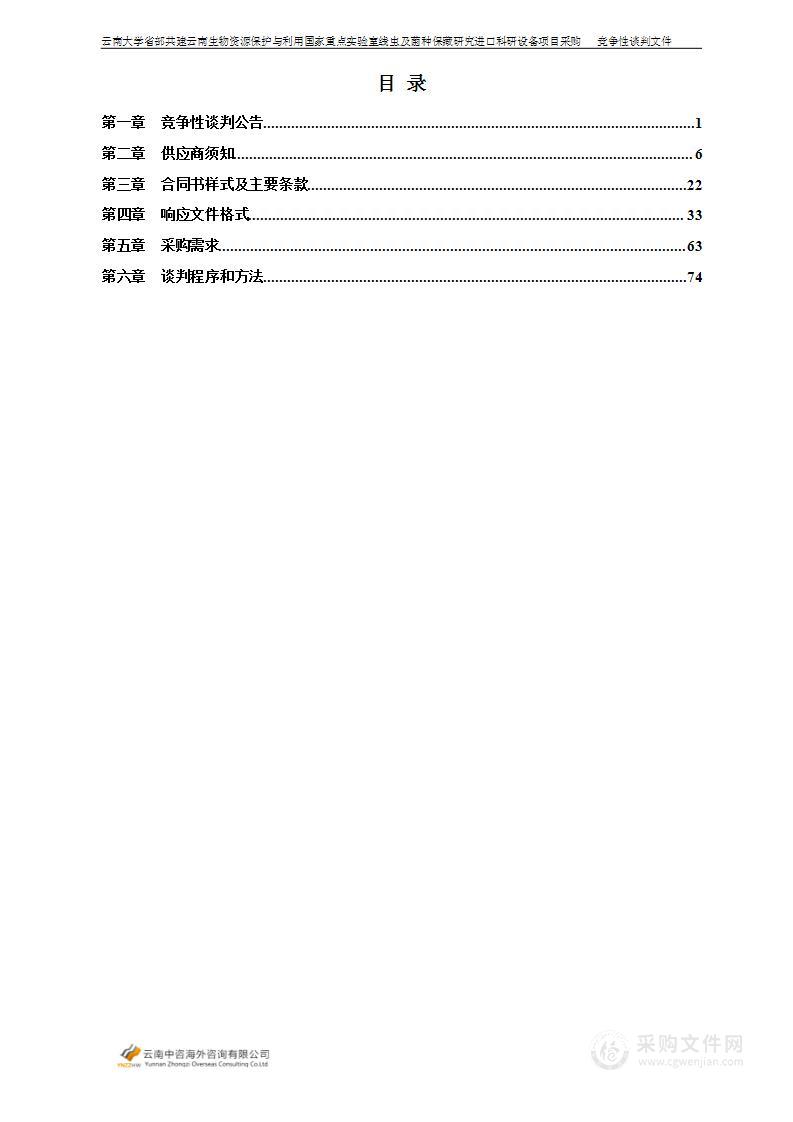 云南大学省部共建云南生物资源保护与利用国家重点实验室线虫及菌种保藏研究进口科研设备项目采购