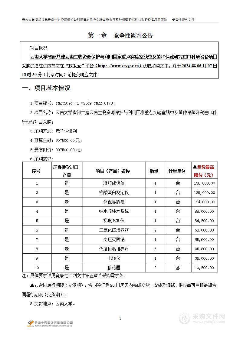 云南大学省部共建云南生物资源保护与利用国家重点实验室线虫及菌种保藏研究进口科研设备项目采购