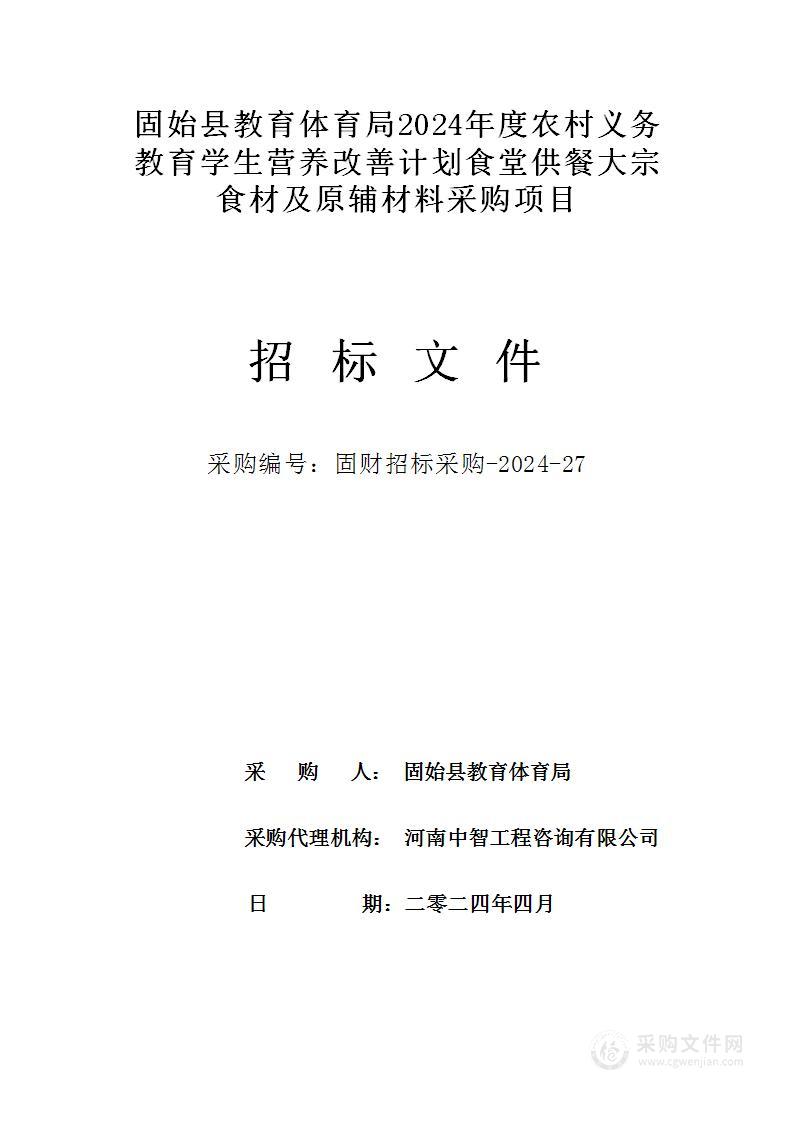 固始县教育体育局2024年度农村义务教育学生营养改善计划食堂供餐大宗食材及原辅材料采购项目