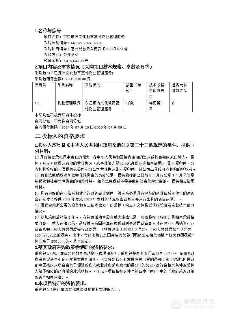 东江廉洁文化教育基地物业管理服务