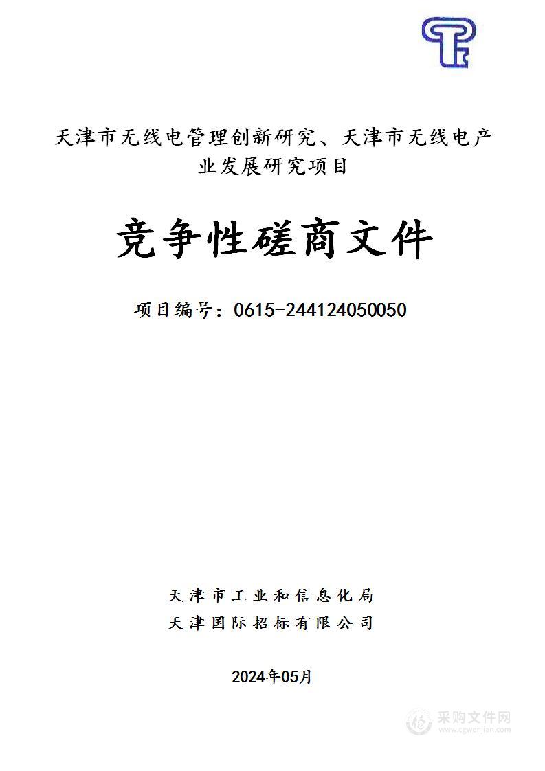 天津市无线电管理创新研究、天津市无线电产业发展研究项目