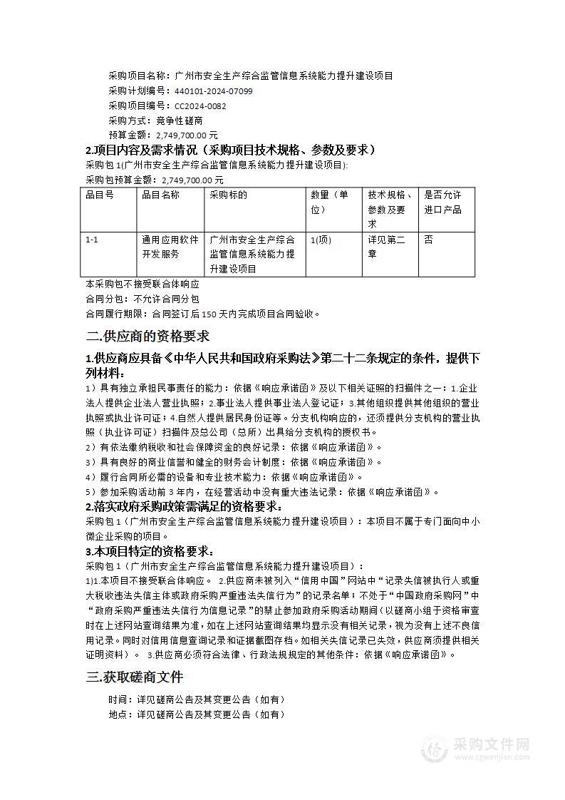 广州市安全生产综合监管信息系统能力提升建设项目