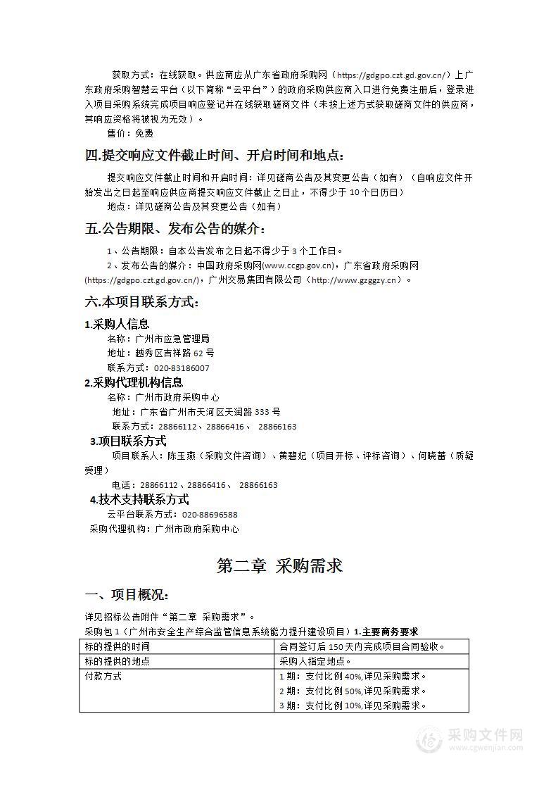 广州市安全生产综合监管信息系统能力提升建设项目