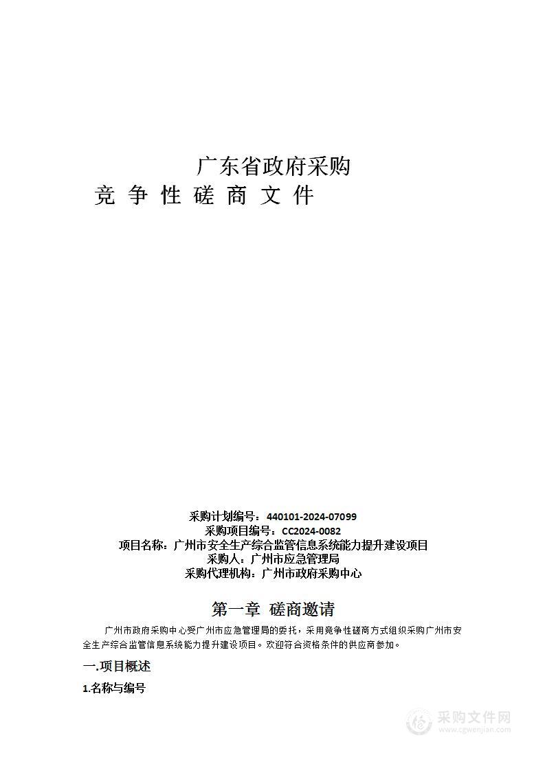 广州市安全生产综合监管信息系统能力提升建设项目