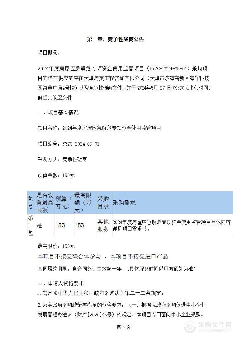 2024年度房屋应急解危专项资金使用监管项目