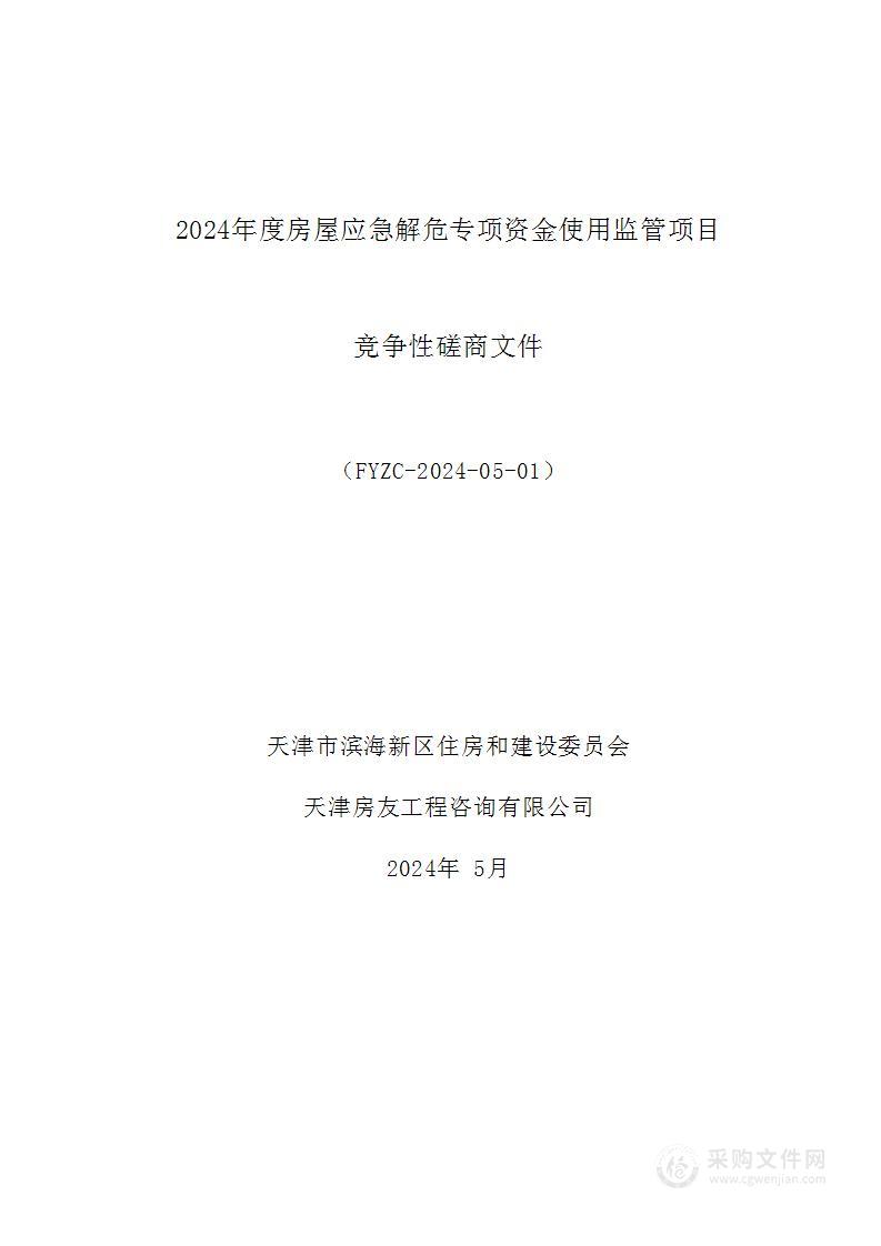 2024年度房屋应急解危专项资金使用监管项目