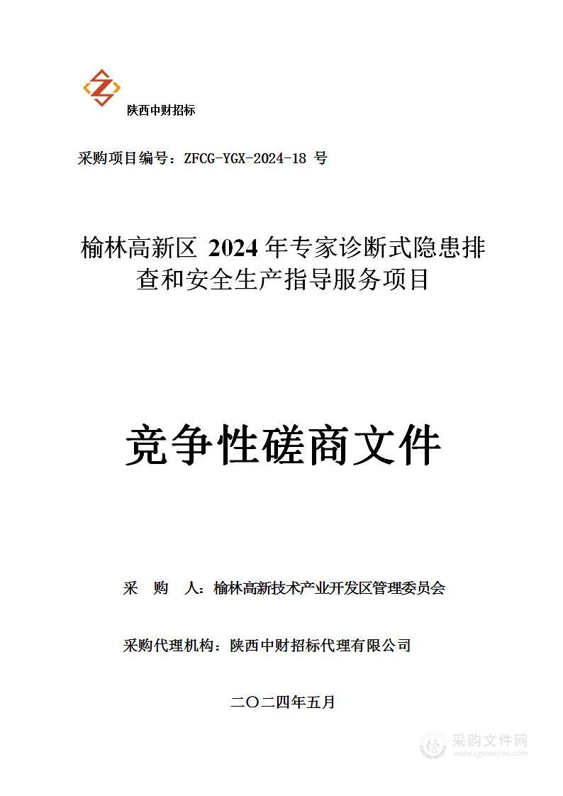 榆林高新区2024年专家诊断式隐患排查和安全生产指导服务项目