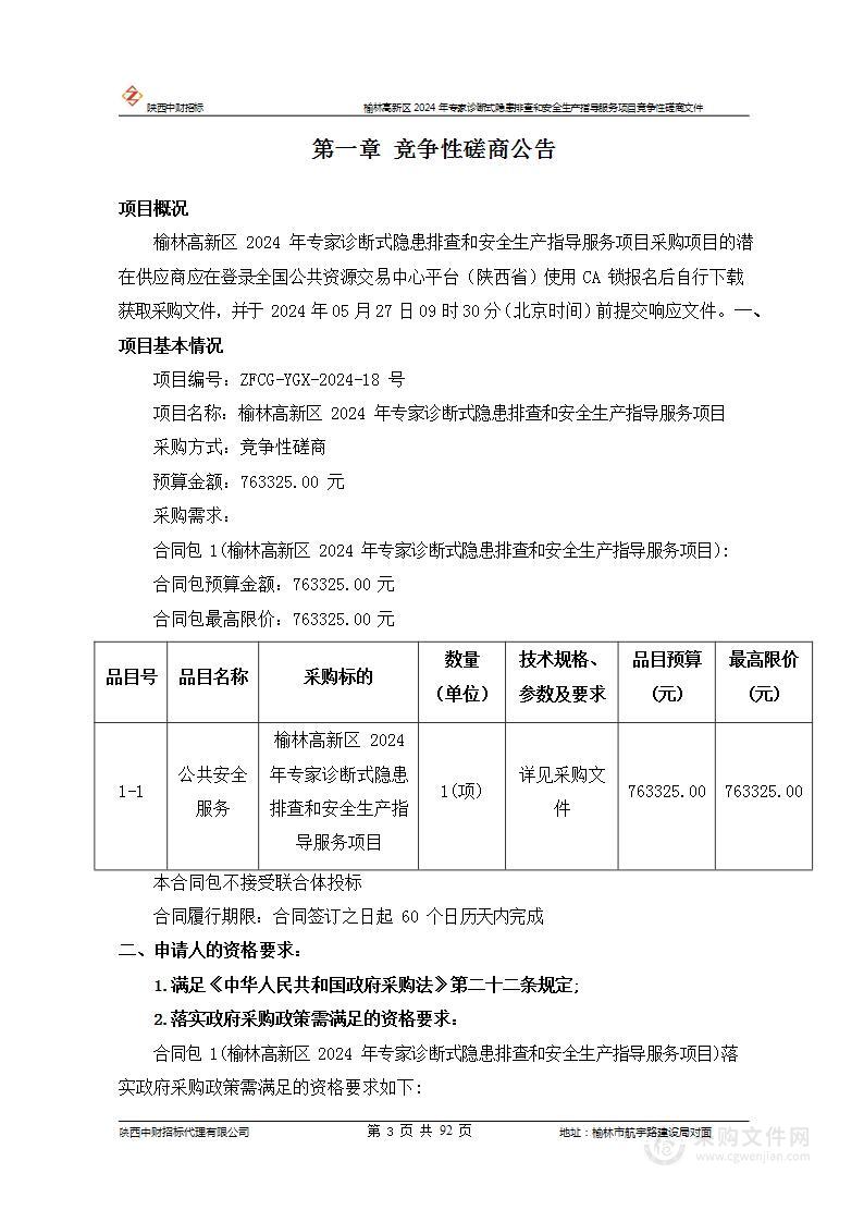 榆林高新区2024年专家诊断式隐患排查和安全生产指导服务项目