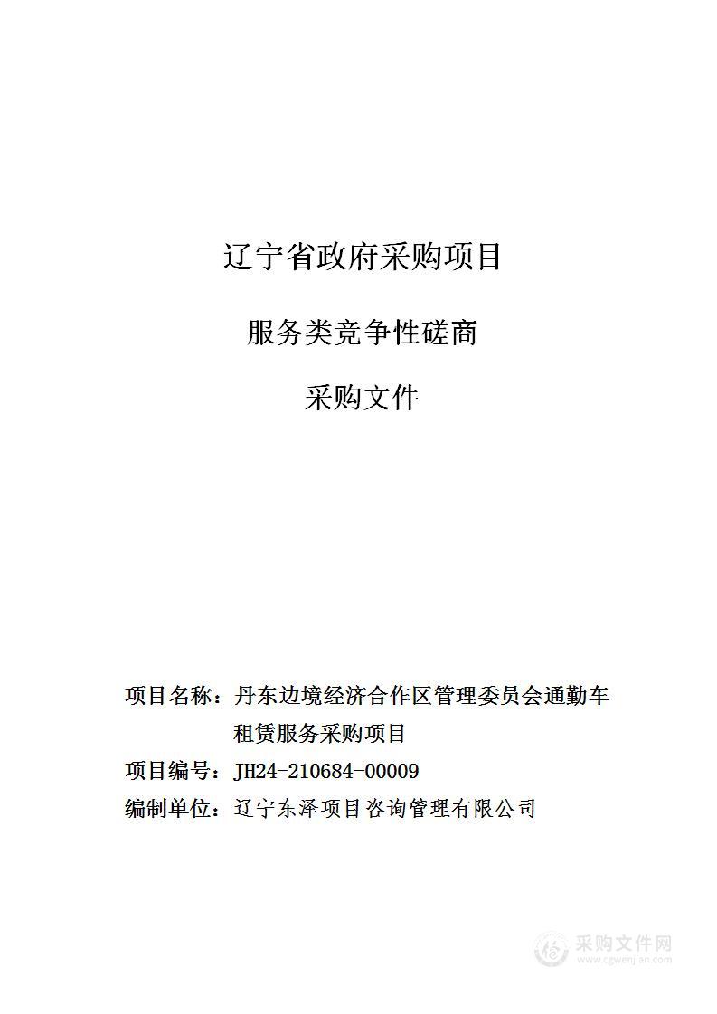 丹东边境经济合作区管理委员会通勤车租赁服务采购项目