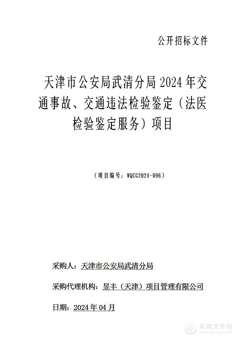 天津市公安局武清分局2024年交通事故、交通违法检验鉴定（法医检验鉴定服务）项目