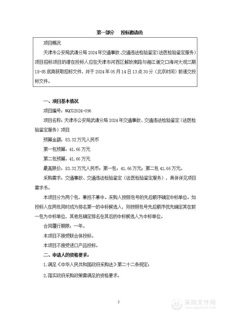 天津市公安局武清分局2024年交通事故、交通违法检验鉴定（法医检验鉴定服务）项目