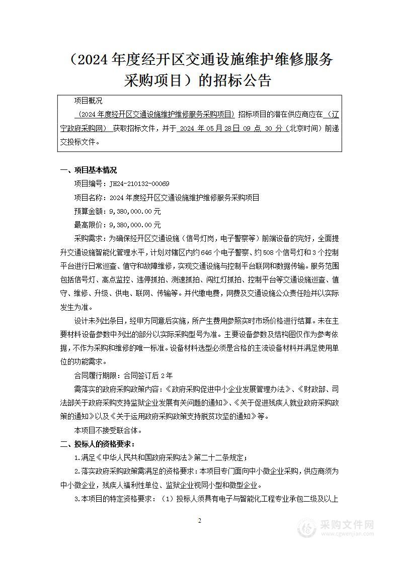 2024年度经开区交通设施维护维修服务采购项目