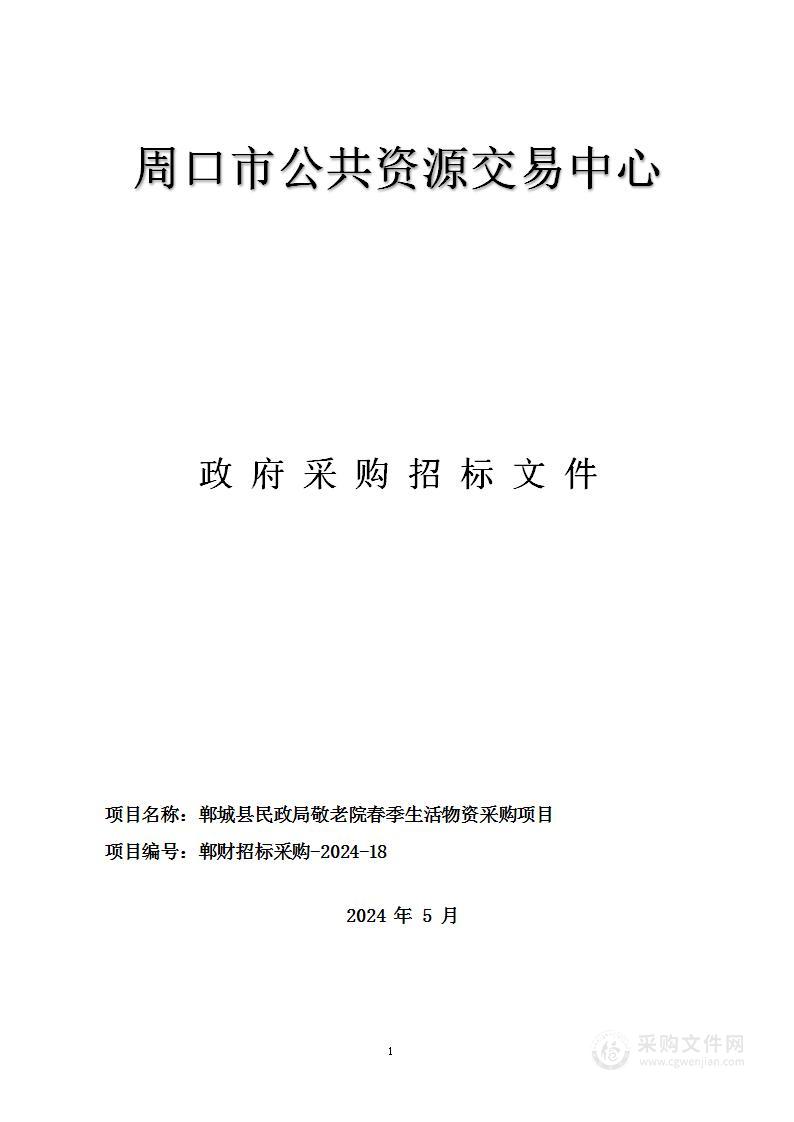 郸城县民政局敬老院春季生活物资采购项目