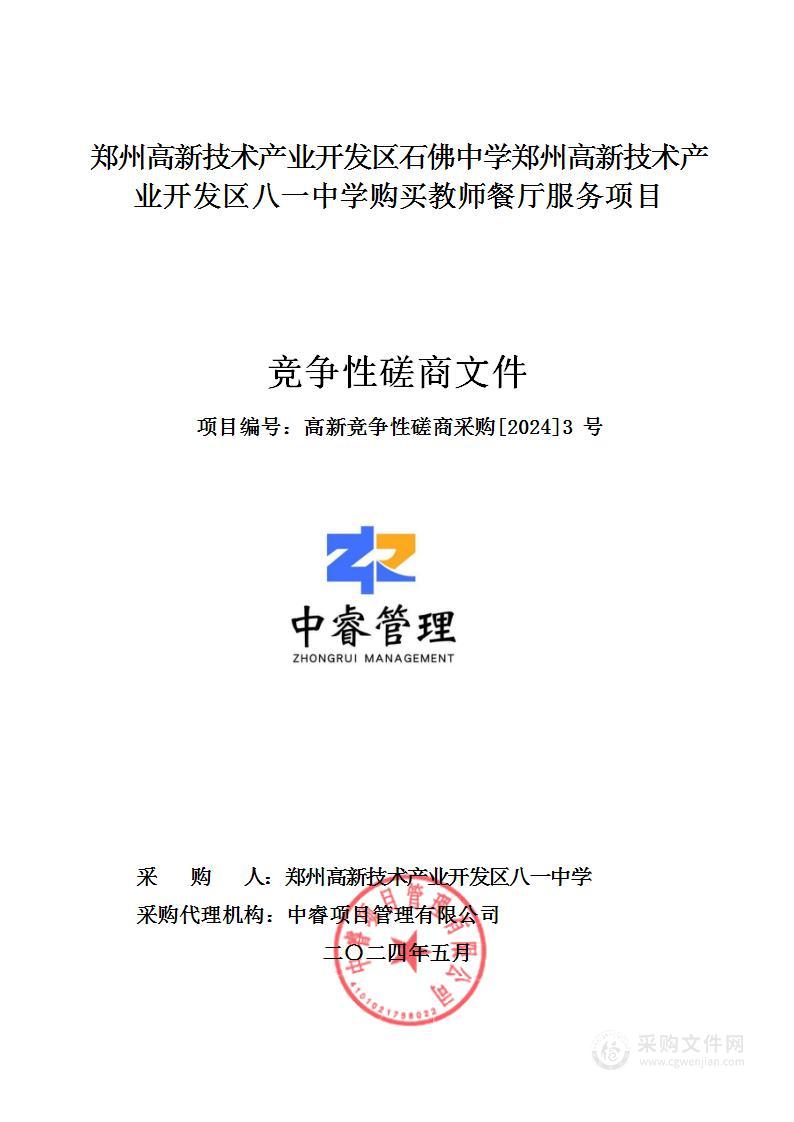 郑州高新技术产业开发区石佛中学郑州高新技术产业开发区八一中学购买教师餐厅服务项目