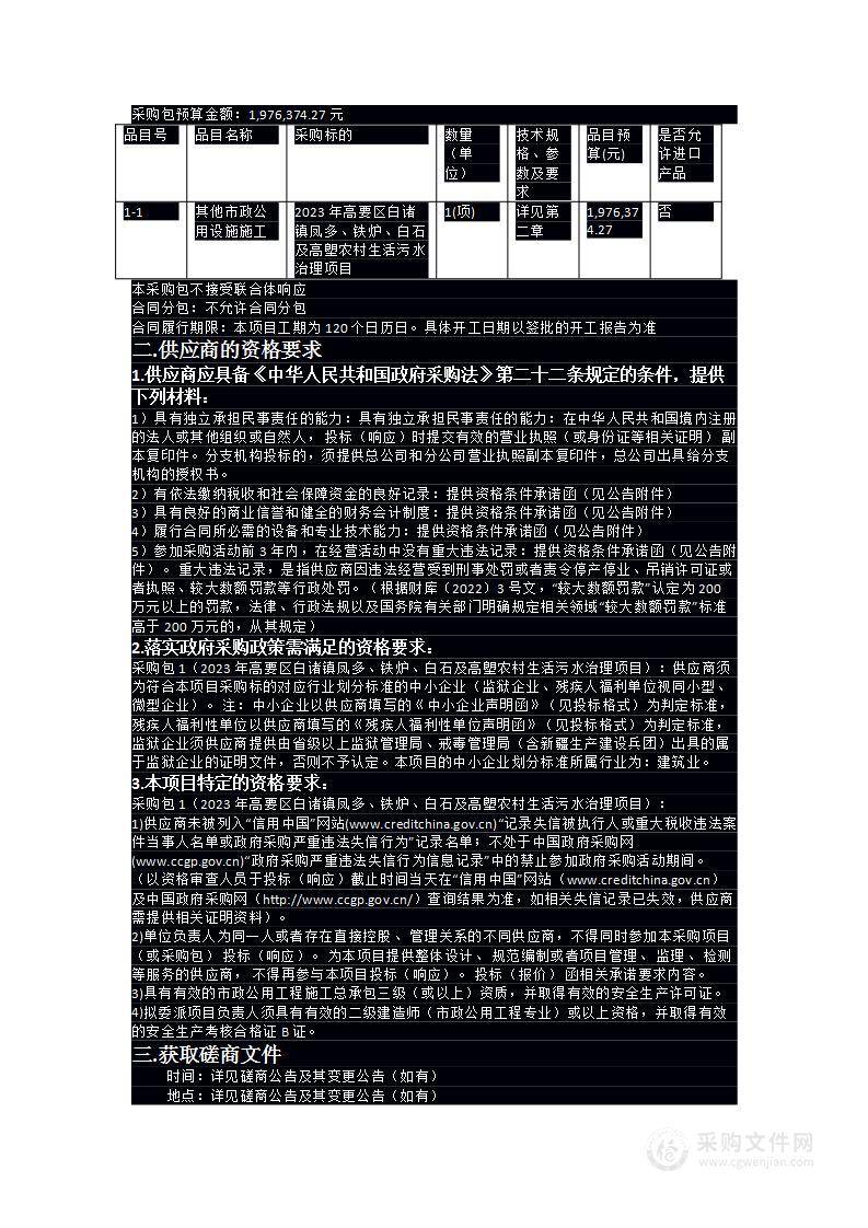 2023年高要区白诸镇凤多、铁炉、白石及高塱农村生活污水治理项目