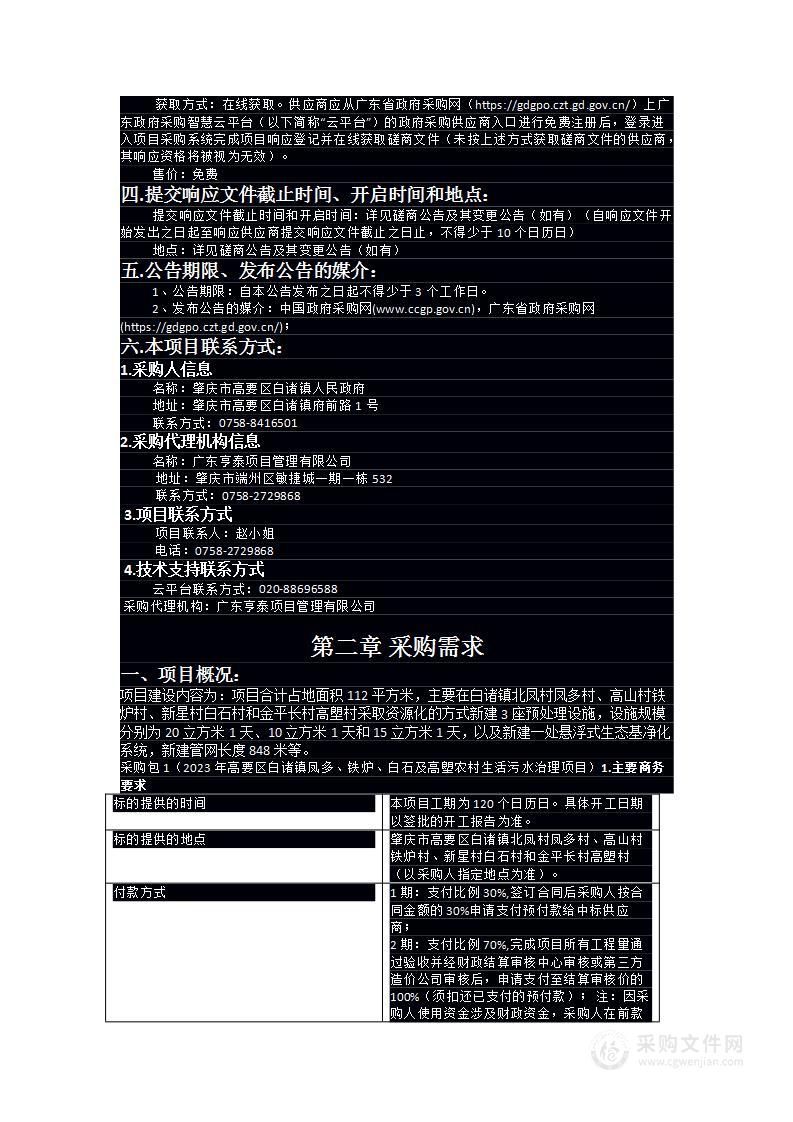 2023年高要区白诸镇凤多、铁炉、白石及高塱农村生活污水治理项目