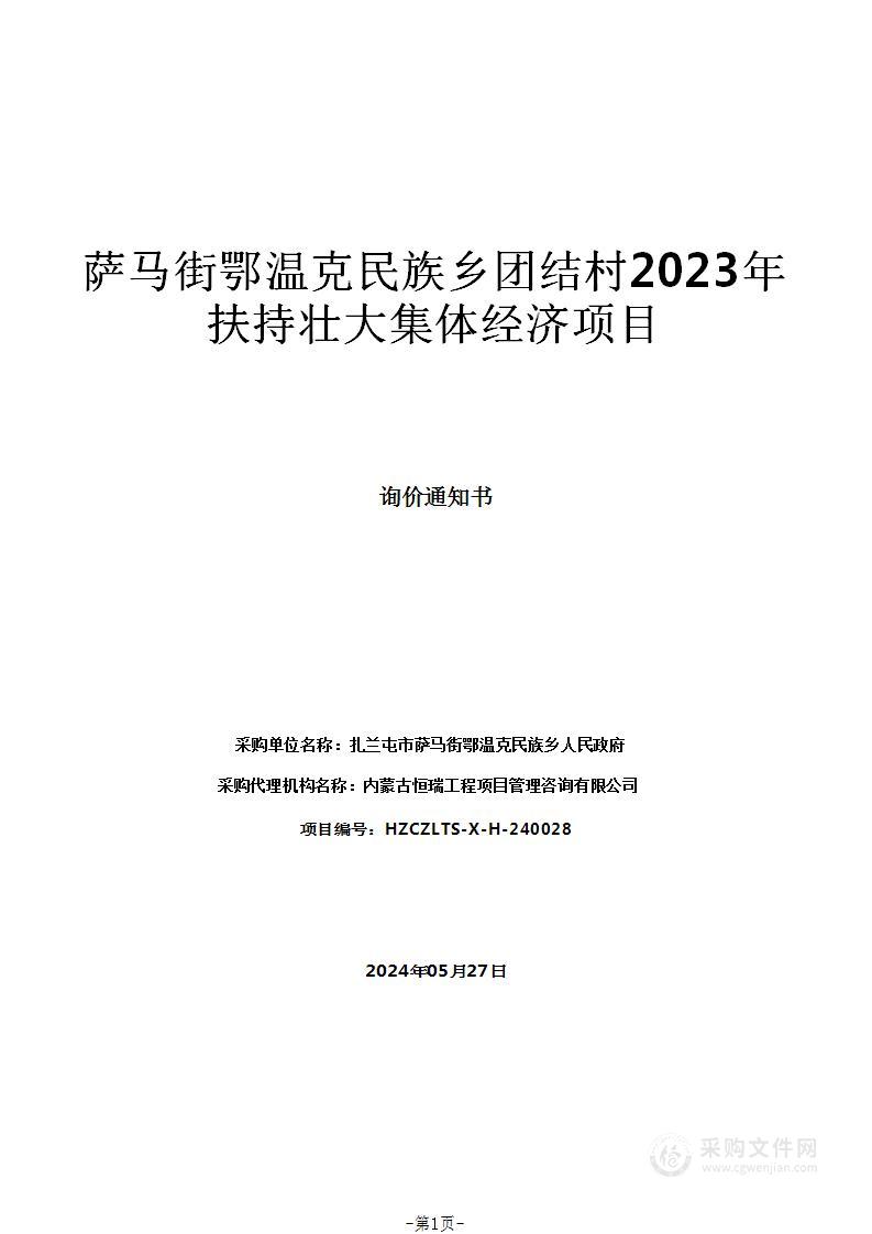 萨马街鄂温克民族乡团结村2023年扶持壮大集体经济项目