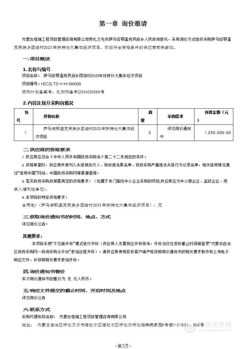 萨马街鄂温克民族乡团结村2023年扶持壮大集体经济项目