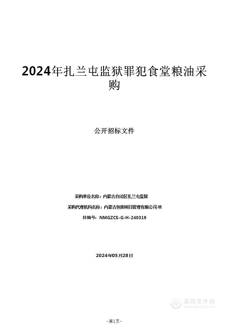 2024年扎兰屯监狱罪犯食堂粮油采购