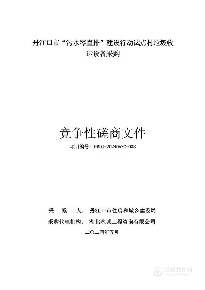 丹江口市“污水零直排”建设行动试点村垃圾收运设备采购