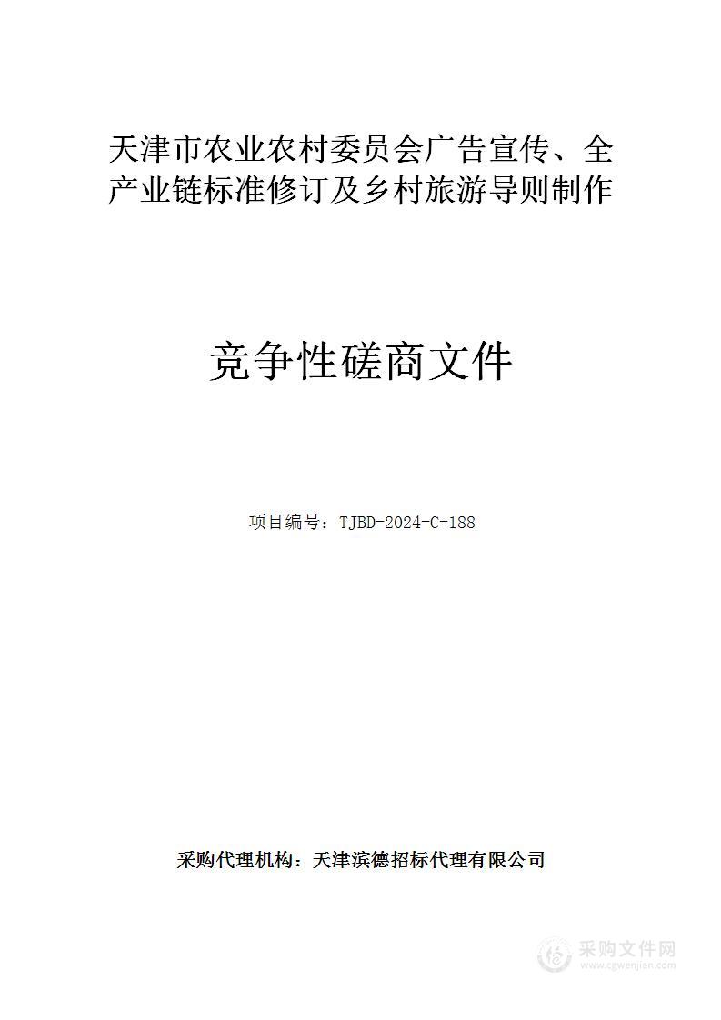 天津市农业农村委员会广告宣传、全产业链标准修订及乡村旅游导则制作