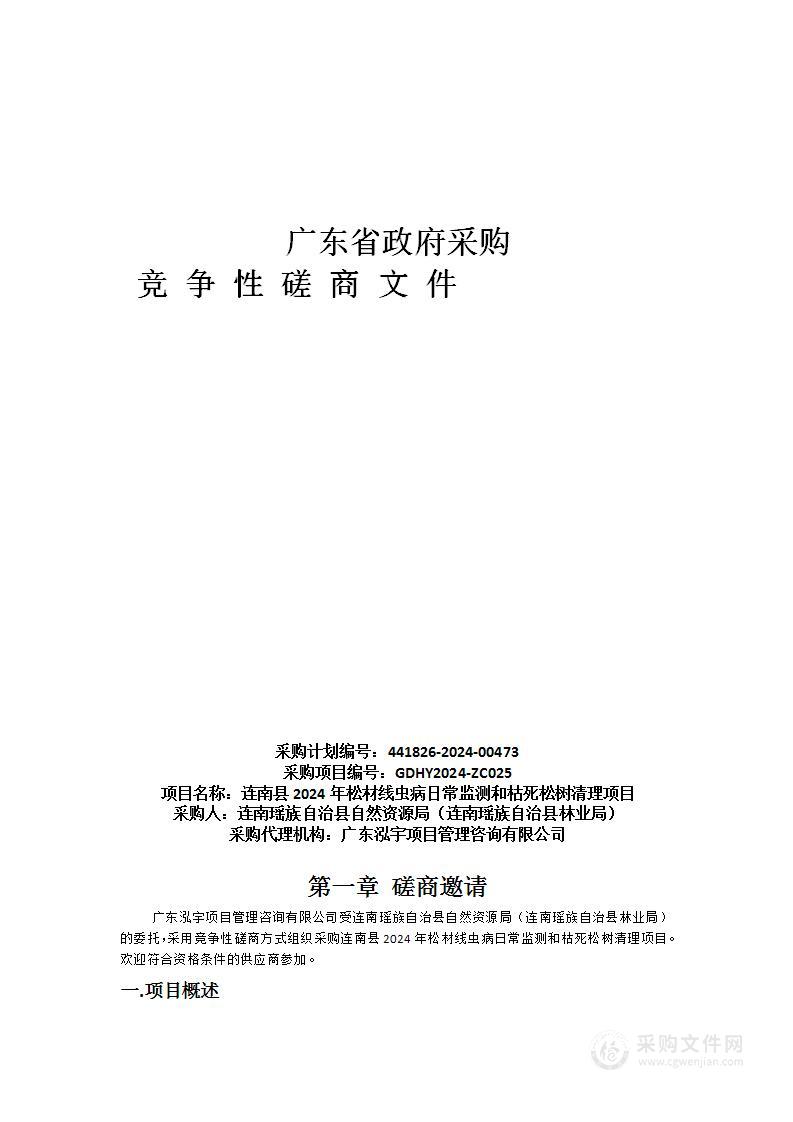 连南县2024年松材线虫病日常监测和枯死松树清理项目