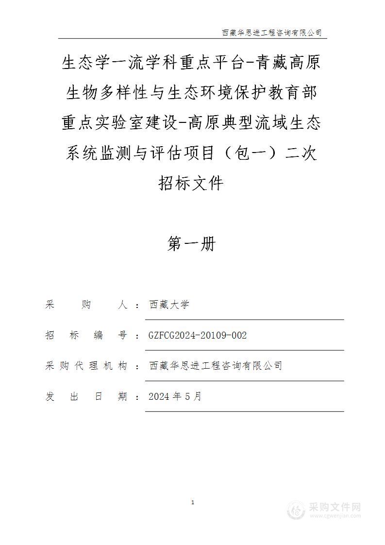 生态学一流学科重点平台-青藏高原生物多样性与生态环境保护教育部重点实验室建设-高原典型流域生态系统监测与评估项目（包一）