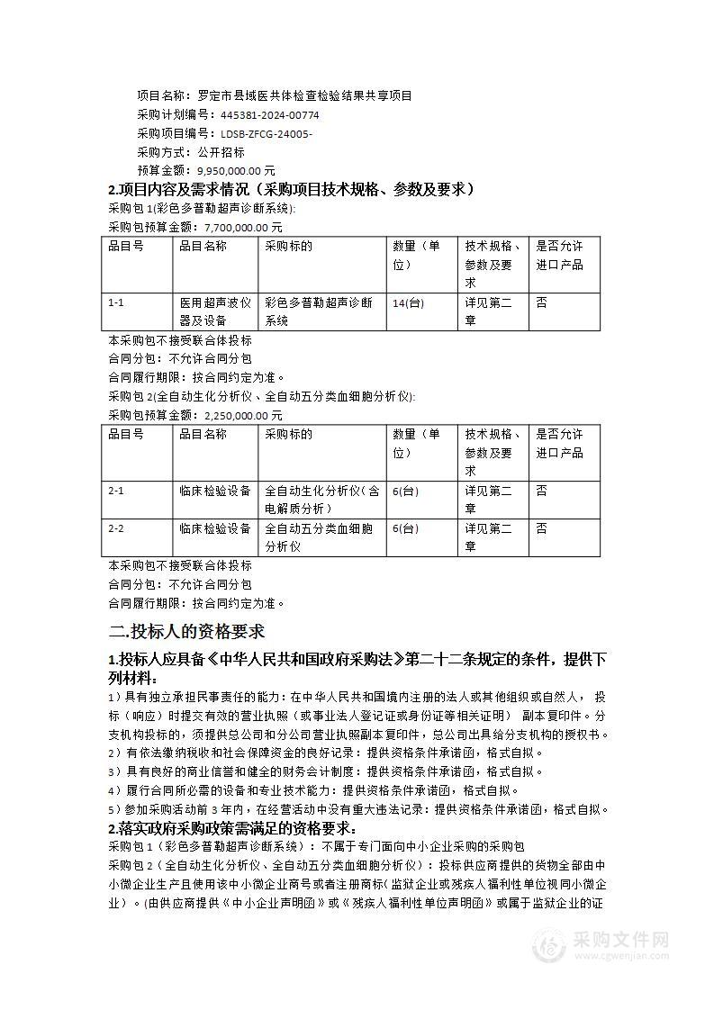 罗定市县域医共体检查检验结果共享项目