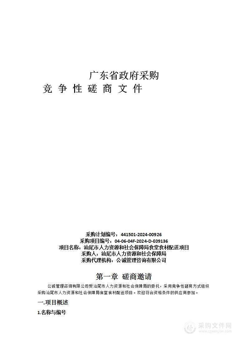 汕尾市人力资源和社会保障局食堂食材配送项目