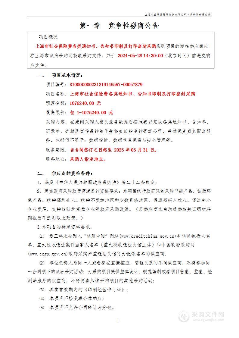 上海市社会保险费各类通知书、告知书印制及打印套封采购