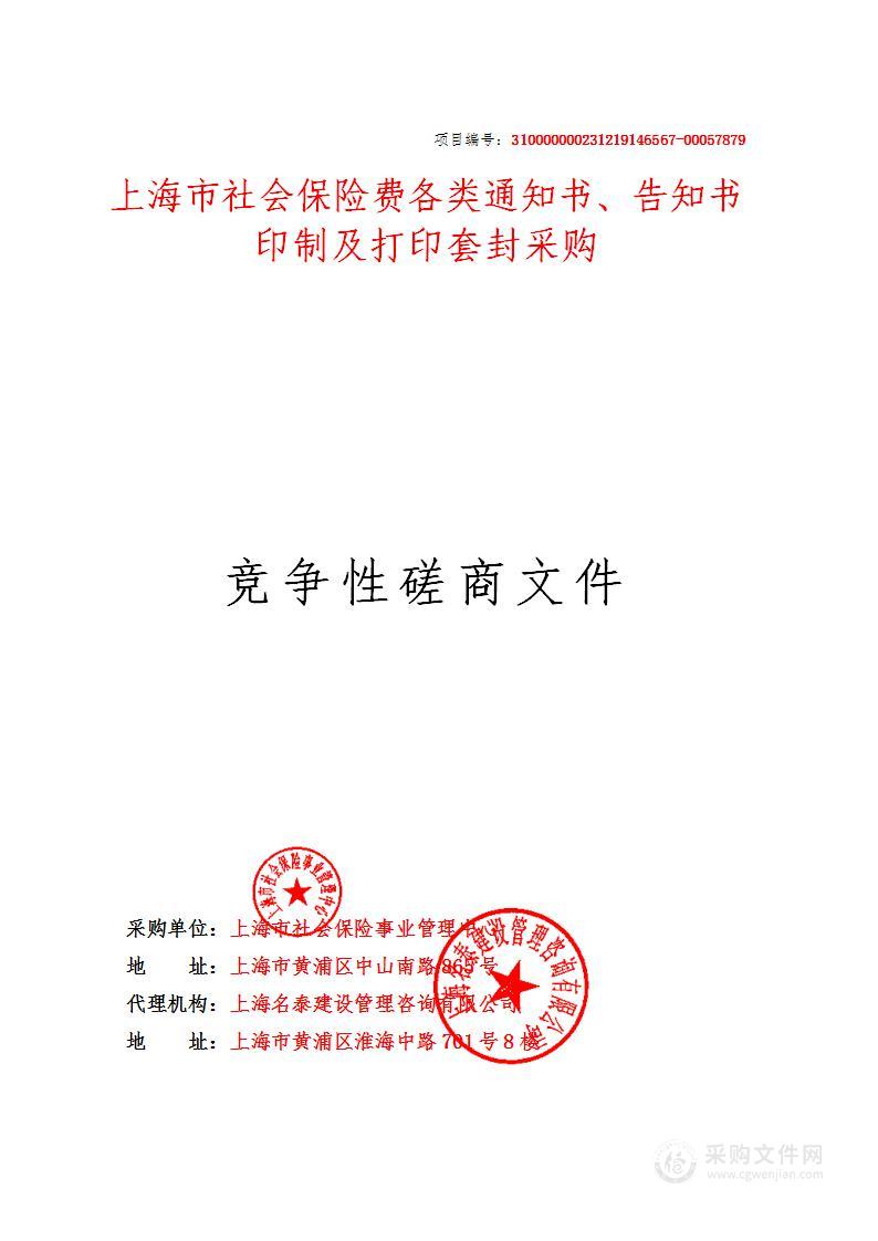 上海市社会保险费各类通知书、告知书印制及打印套封采购