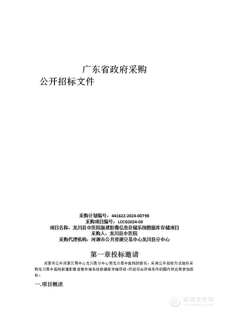 龙川县中医院新建影像信息存储系统数据库存储项目