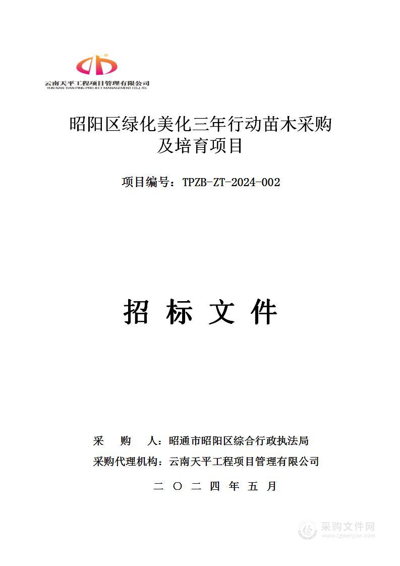 昭阳区绿化美化三年行动苗木采购及培育项目