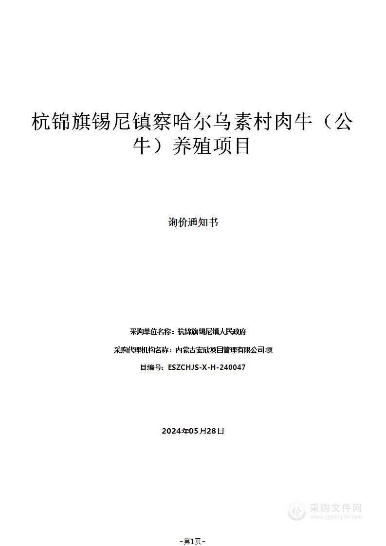 杭锦旗锡尼镇察哈尔乌素村肉牛（公牛）养殖项目