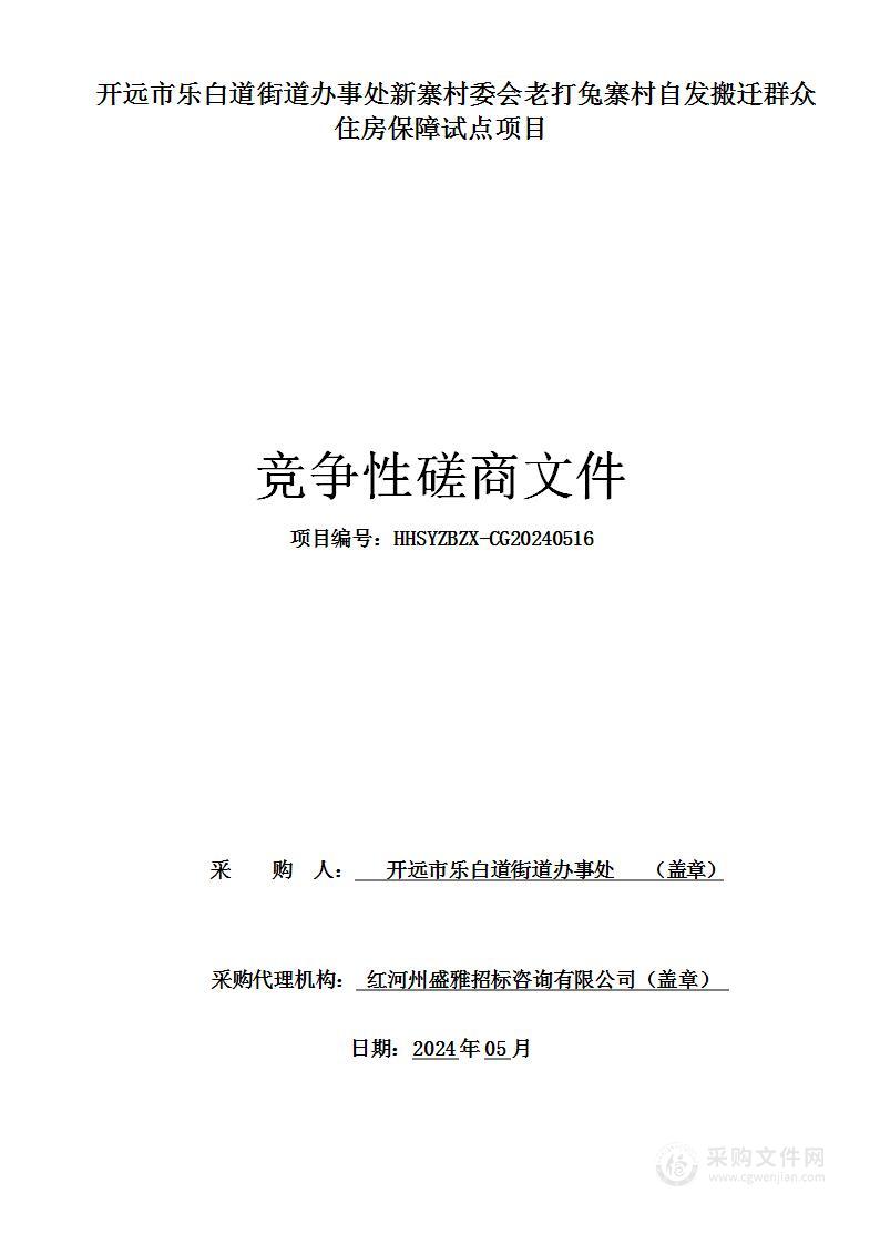 开远市乐白道街道办事处新寨村委会老打兔寨村自发搬迁群众住房保障试点项目