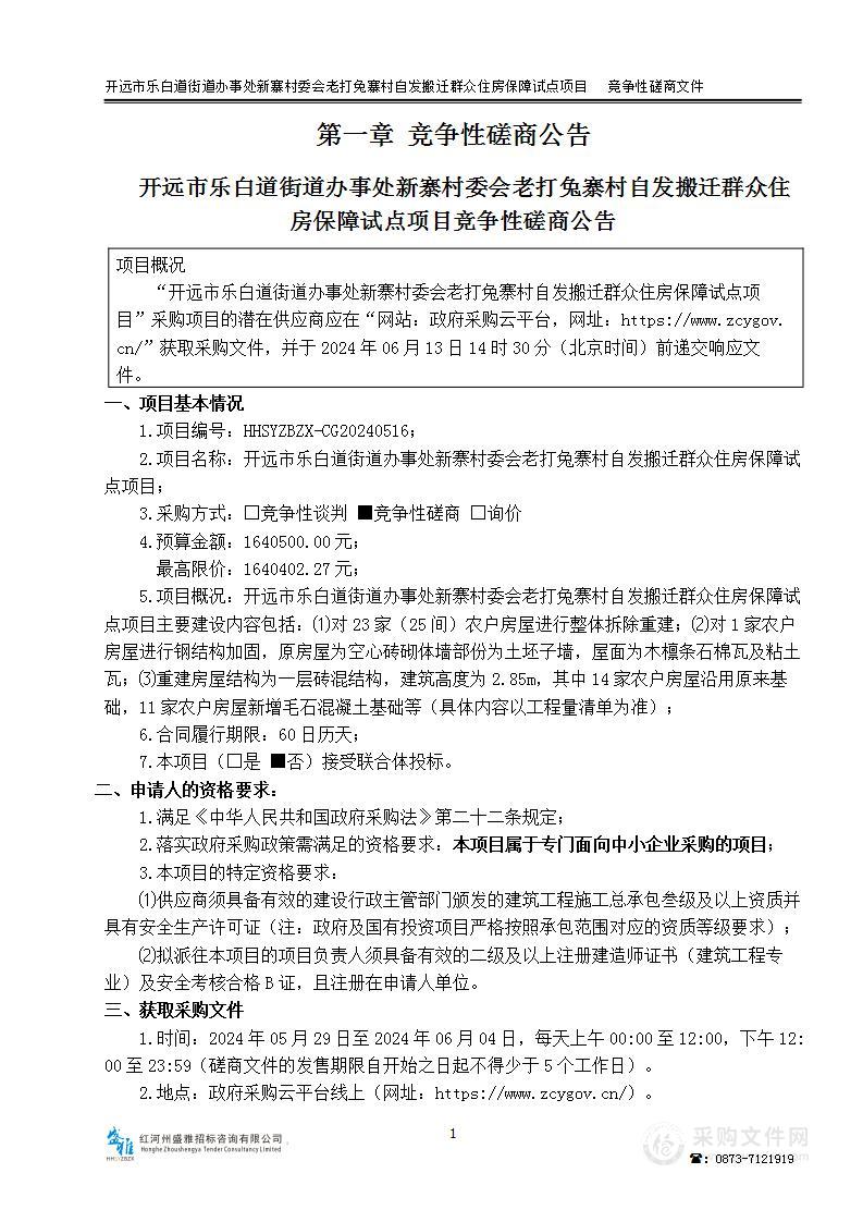 开远市乐白道街道办事处新寨村委会老打兔寨村自发搬迁群众住房保障试点项目