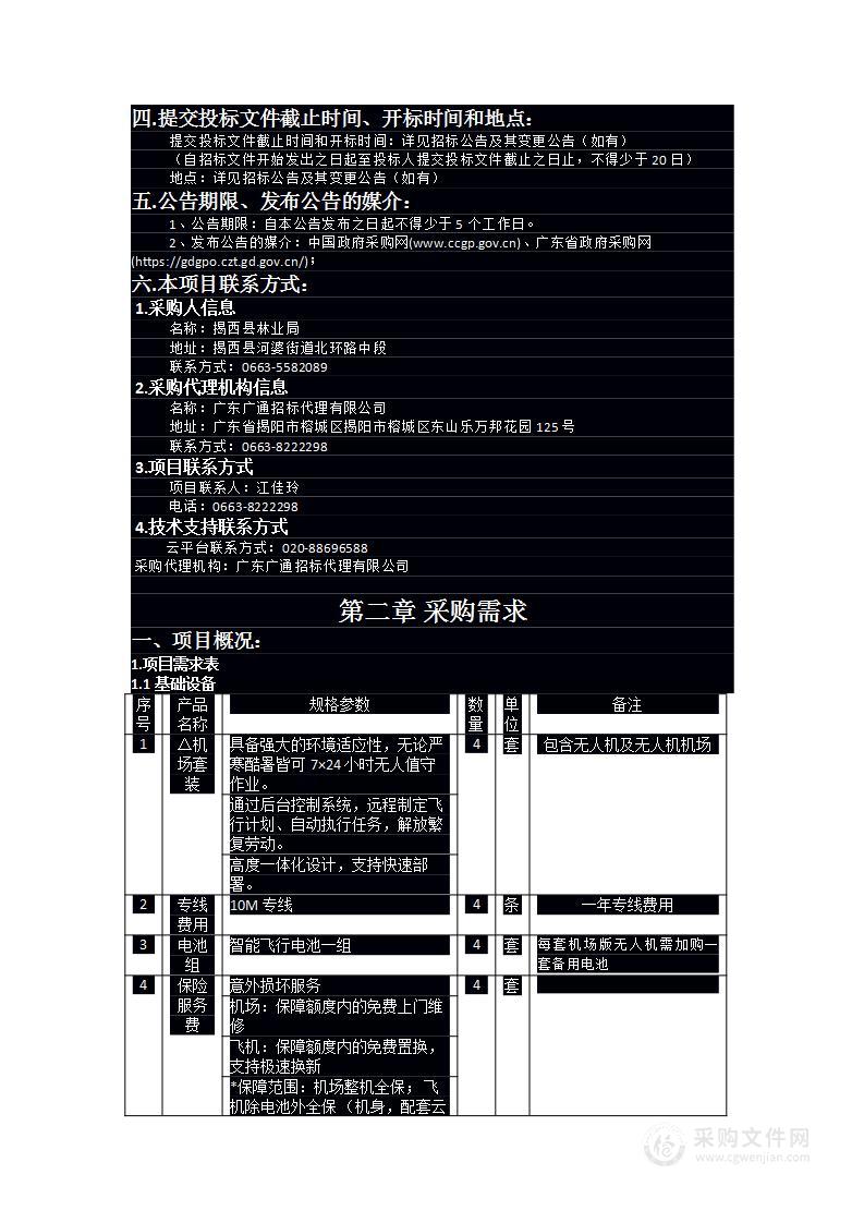 揭西县森林防火及无人机宣传巡护项目