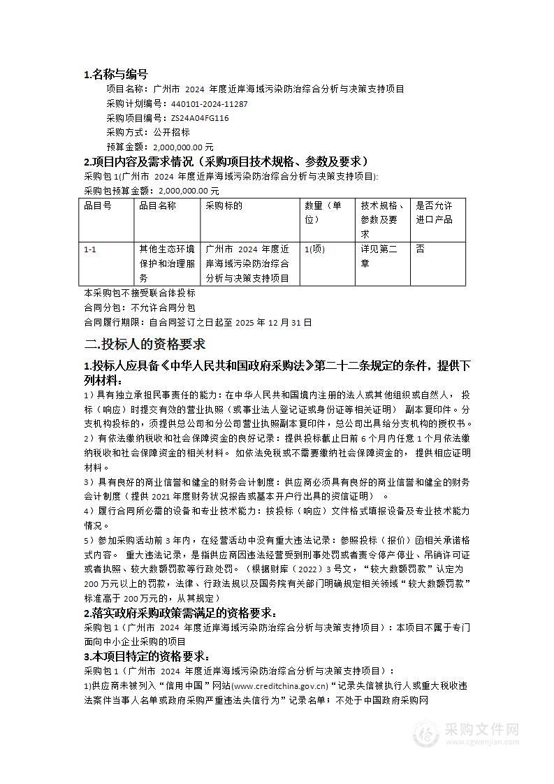 广州市 2024 年度近岸海域污染防治综合分析与决策支持项目