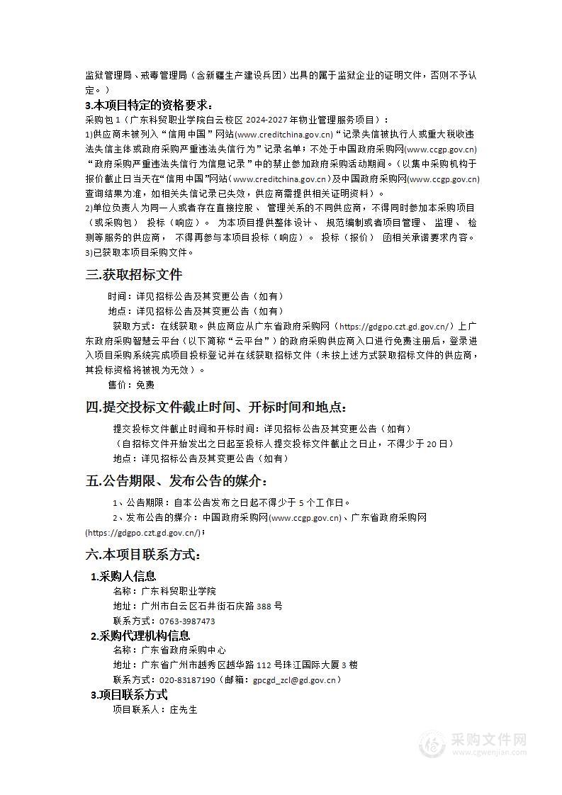 广东科贸职业学院白云校区2024-2027年物业管理服务项目