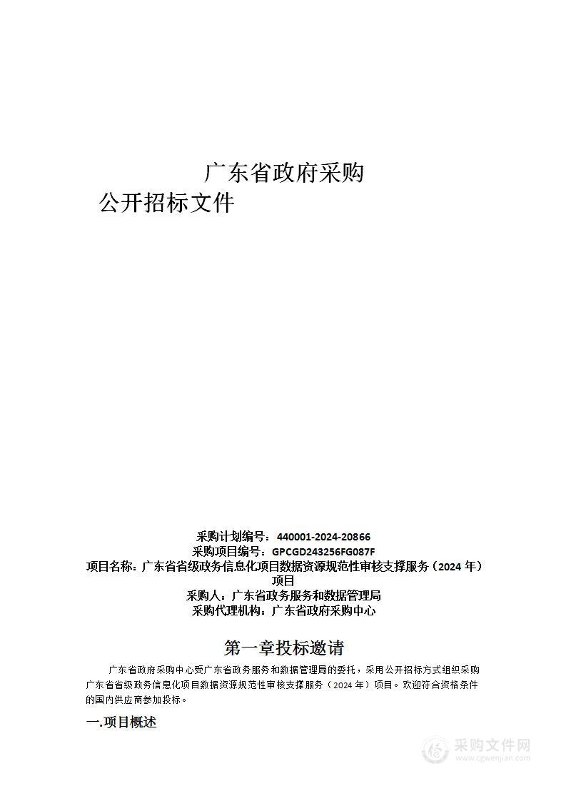 广东省省级政务信息化项目数据资源规范性审核支撑服务（2024年）项目