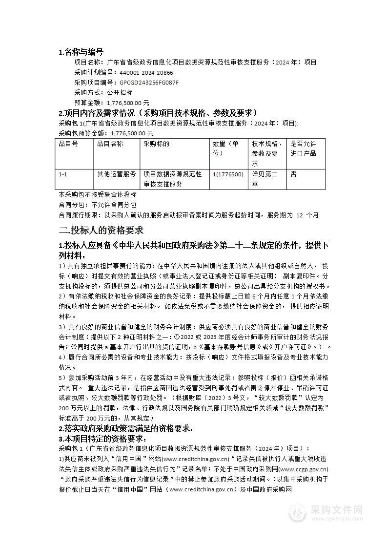 广东省省级政务信息化项目数据资源规范性审核支撑服务（2024年）项目