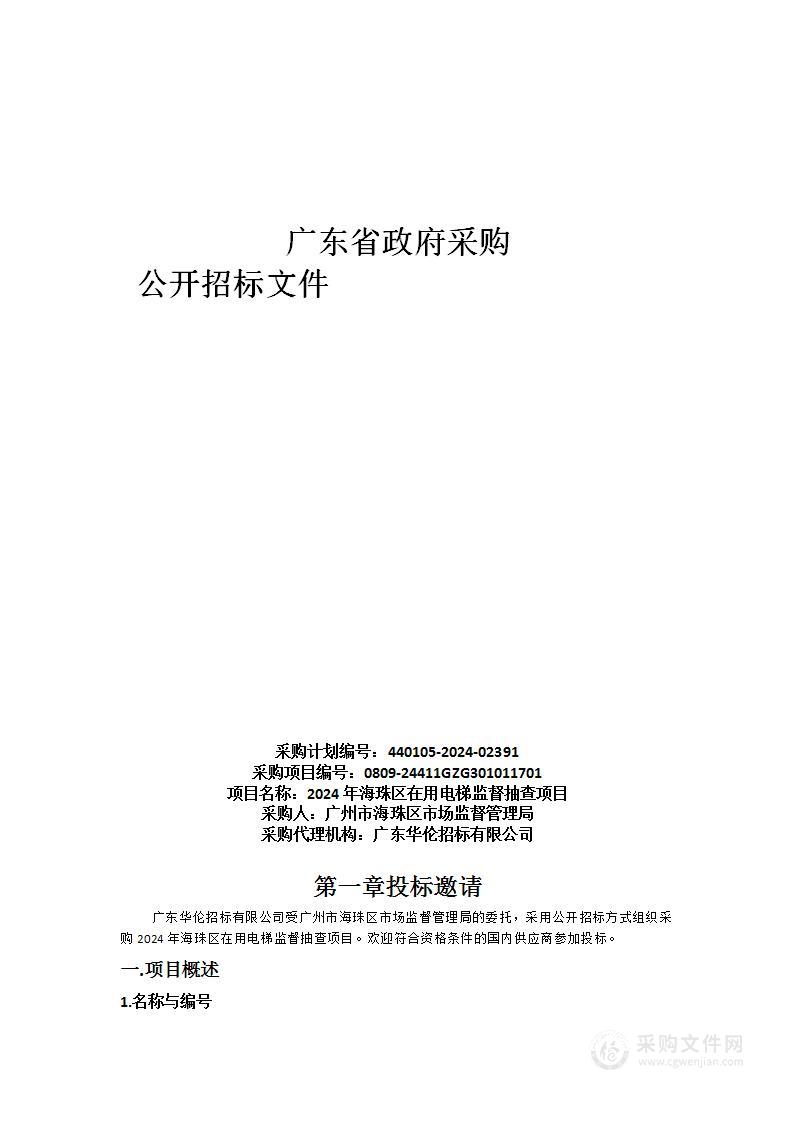 2024年海珠区在用电梯监督抽查项目