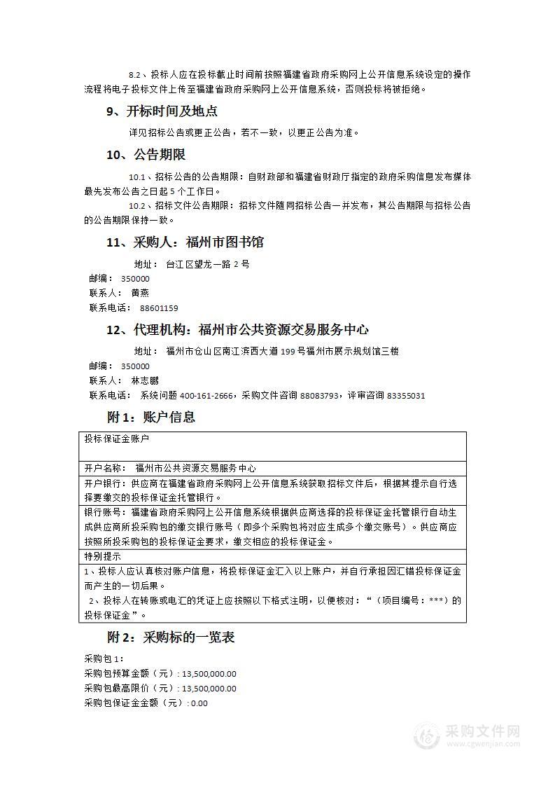 福州市图书馆物业管理及安保服务采购项目