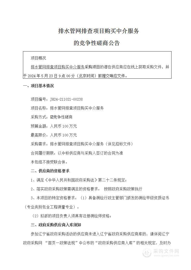 排水管网排查项目购买中介服务