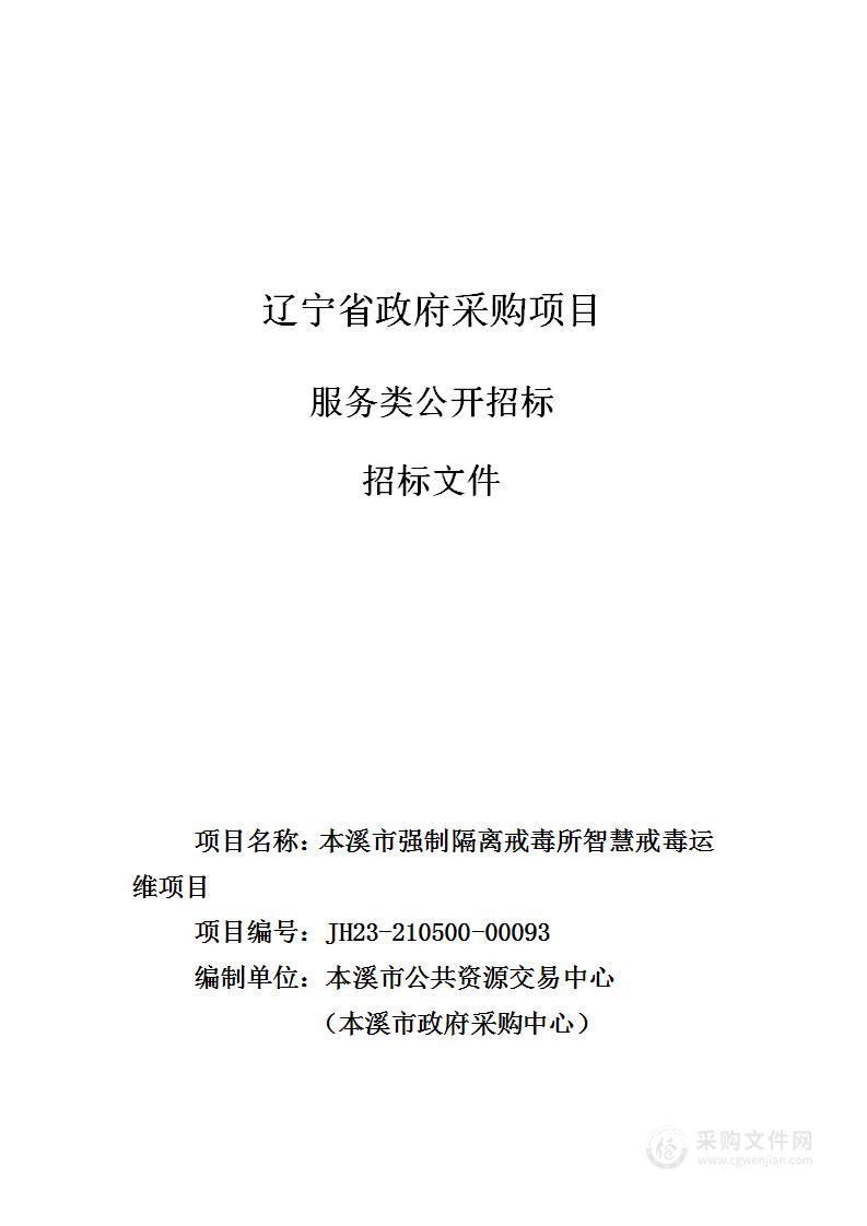 本溪市强制隔离戒毒所智慧戒毒运维项目